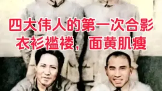 下载视频: 1937年，长征后的四大伟人，衣衫褴褛，身材消瘦，好像“泥腿子”