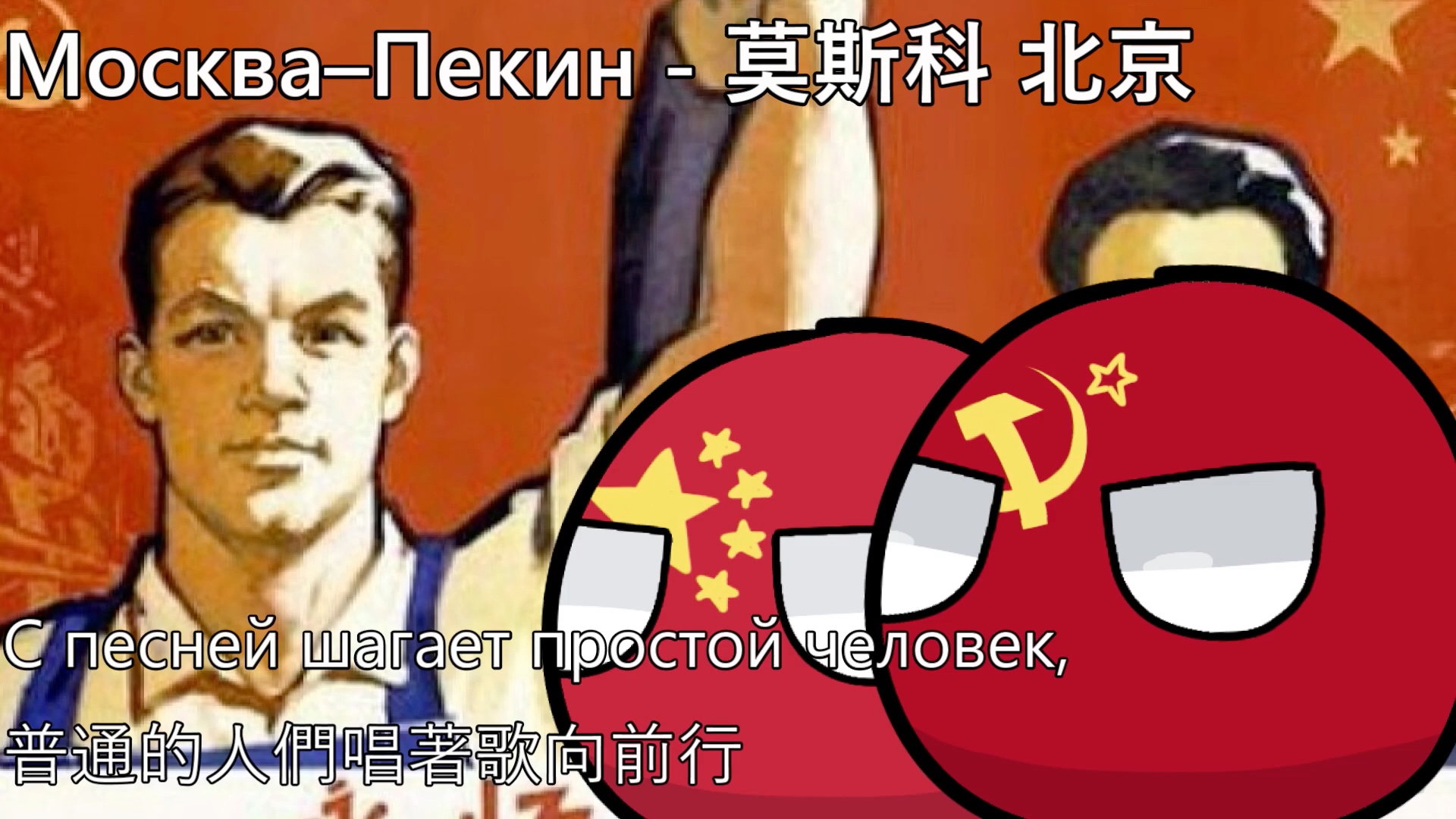 [图]【YouTube轉載】Москва–Пекин - 莫斯科 北京