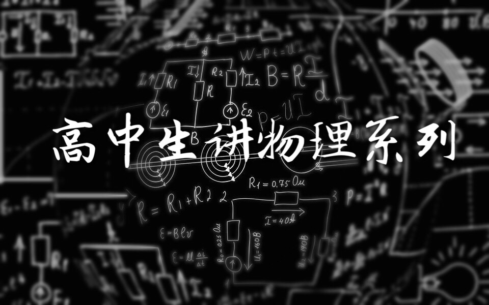 初高中物理数学衔接部分:矢量(向量)哔哩哔哩bilibili