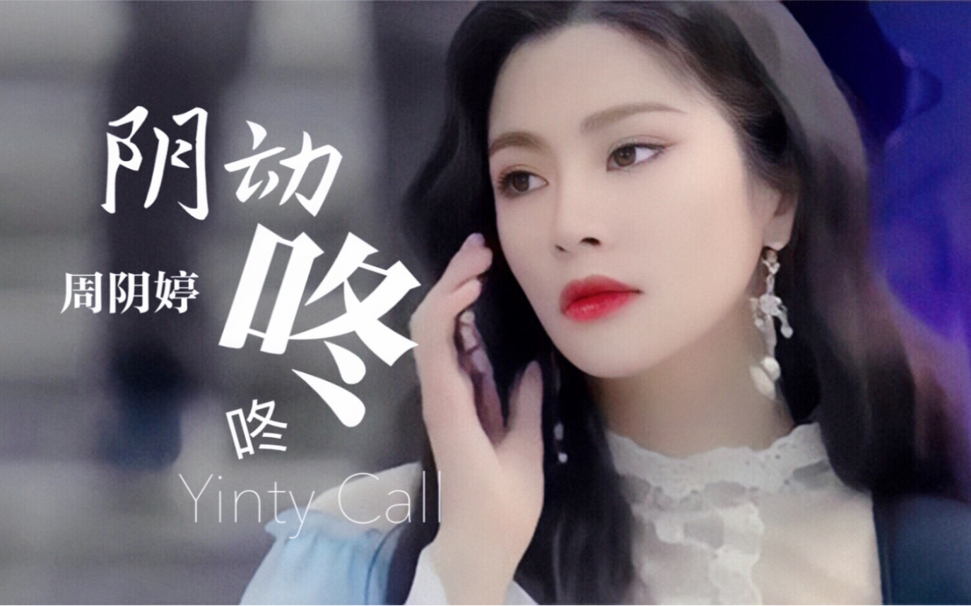 周陰婷天后周陰婷夏日渴求單曲陰動咚咚yintycall豪華限定mv正式上線