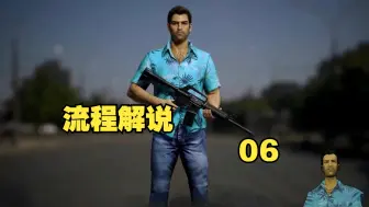 Download Video: 《侠盗猎车手：罪恶都市 》【高清重置终极版】流程解说06