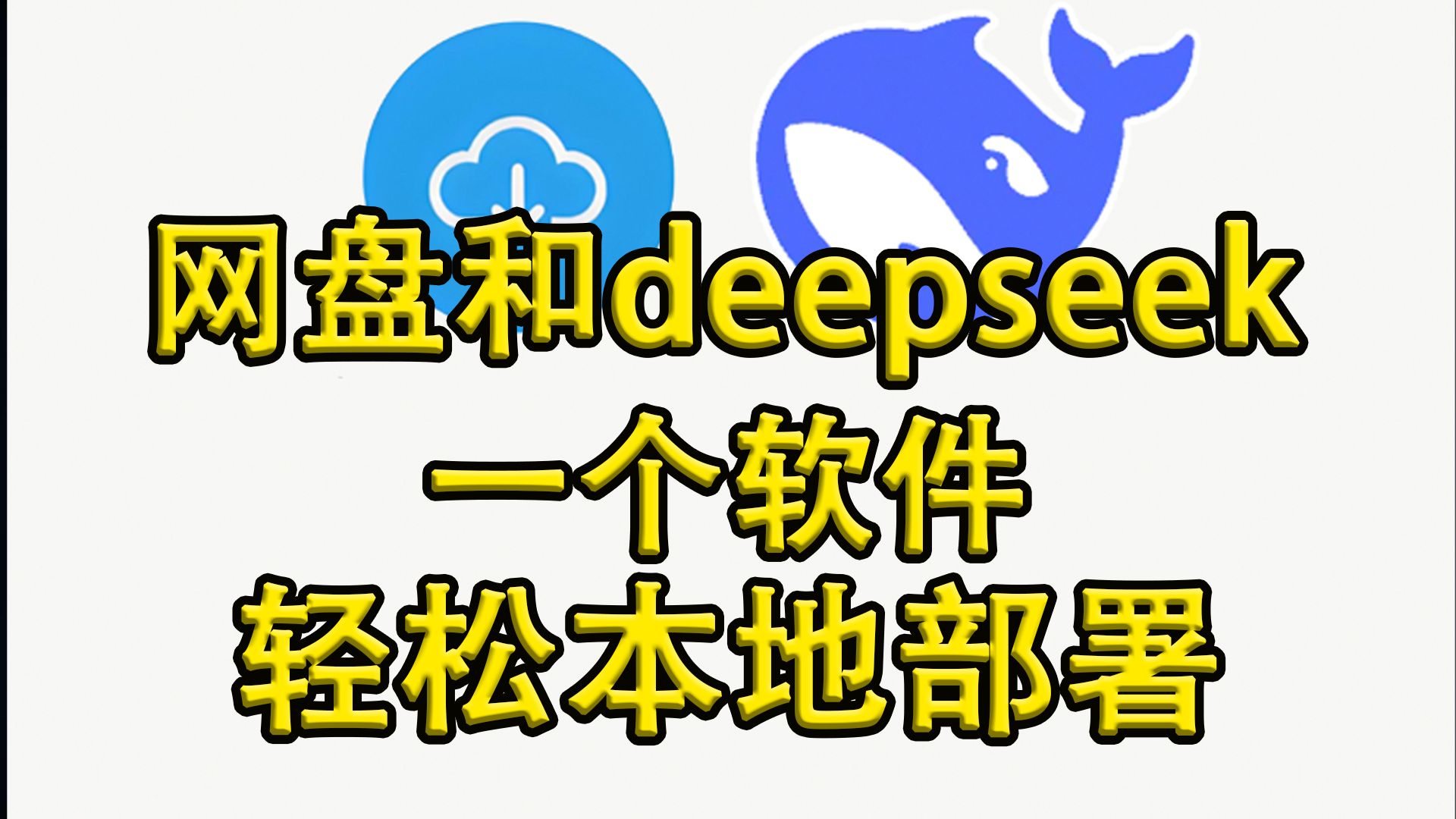 一个软件轻松搞定NAS和DeepSeek本地部署哔哩哔哩bilibili