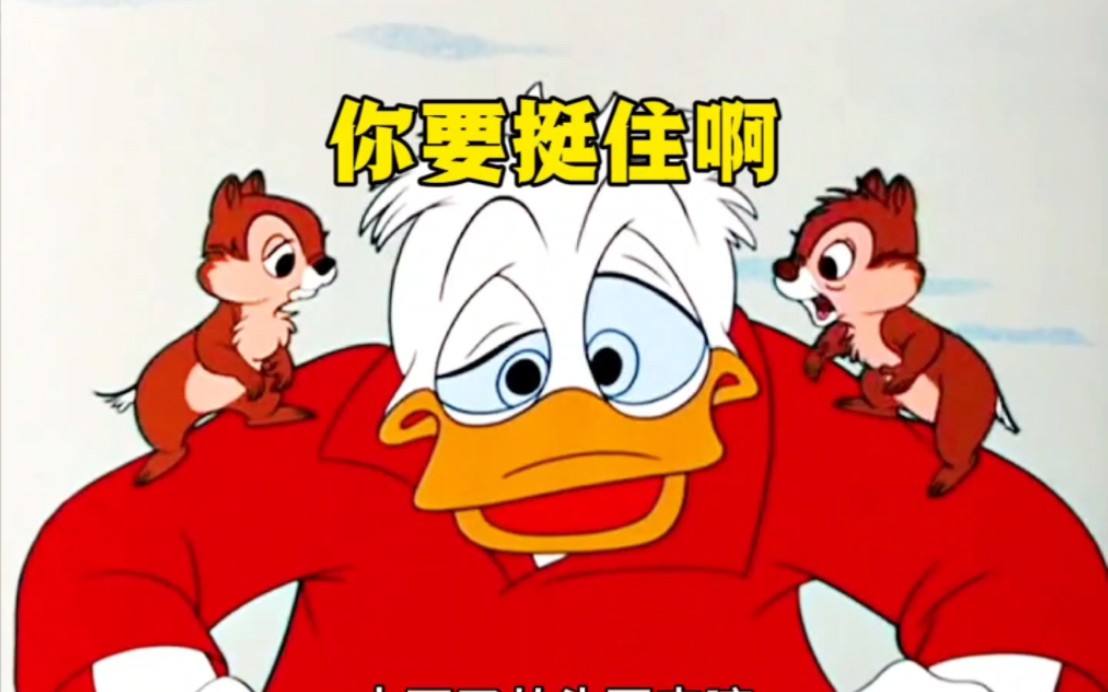 你要挺住啊!生活还得继续