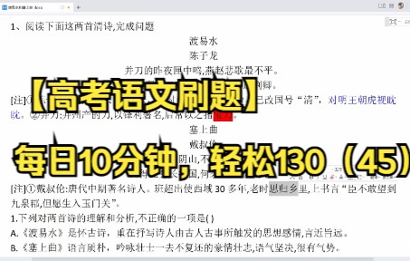 [图]【高考语文刷题】每日10分钟，轻松130（45）诗歌鉴赏----《渡易水》和《塞上曲》比较鉴赏