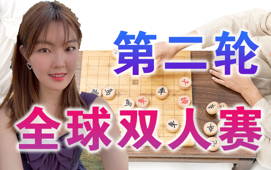 【中国象棋】2022第五届成都全球象棋双人赛 | 第二轮哔哩哔哩bilibili