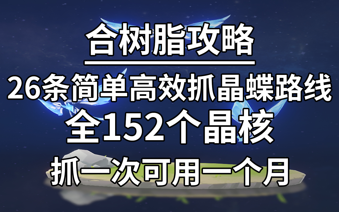 【原神】26条简单高效抓晶蝶路线, 全152个晶核, 抓一次可用一个月.合树脂必备哔哩哔哩bilibili游戏攻略