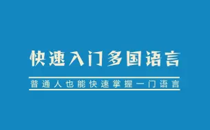 【快速入门任何语言】零外语基础的普通人，也具备快速入门任何语言的潜能！