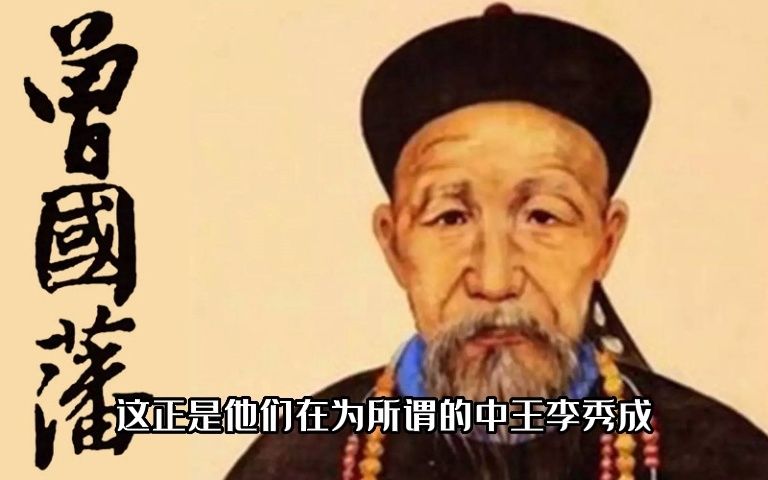 [图]曾国藩65【力挽狂澜】左氏闷棍，曾夫子无奈接招