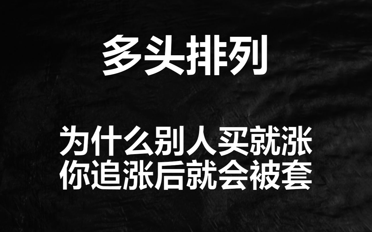 均线多头排列的实战奥秘,为什么别人买就吃肉,你追高就被套哔哩哔哩bilibili