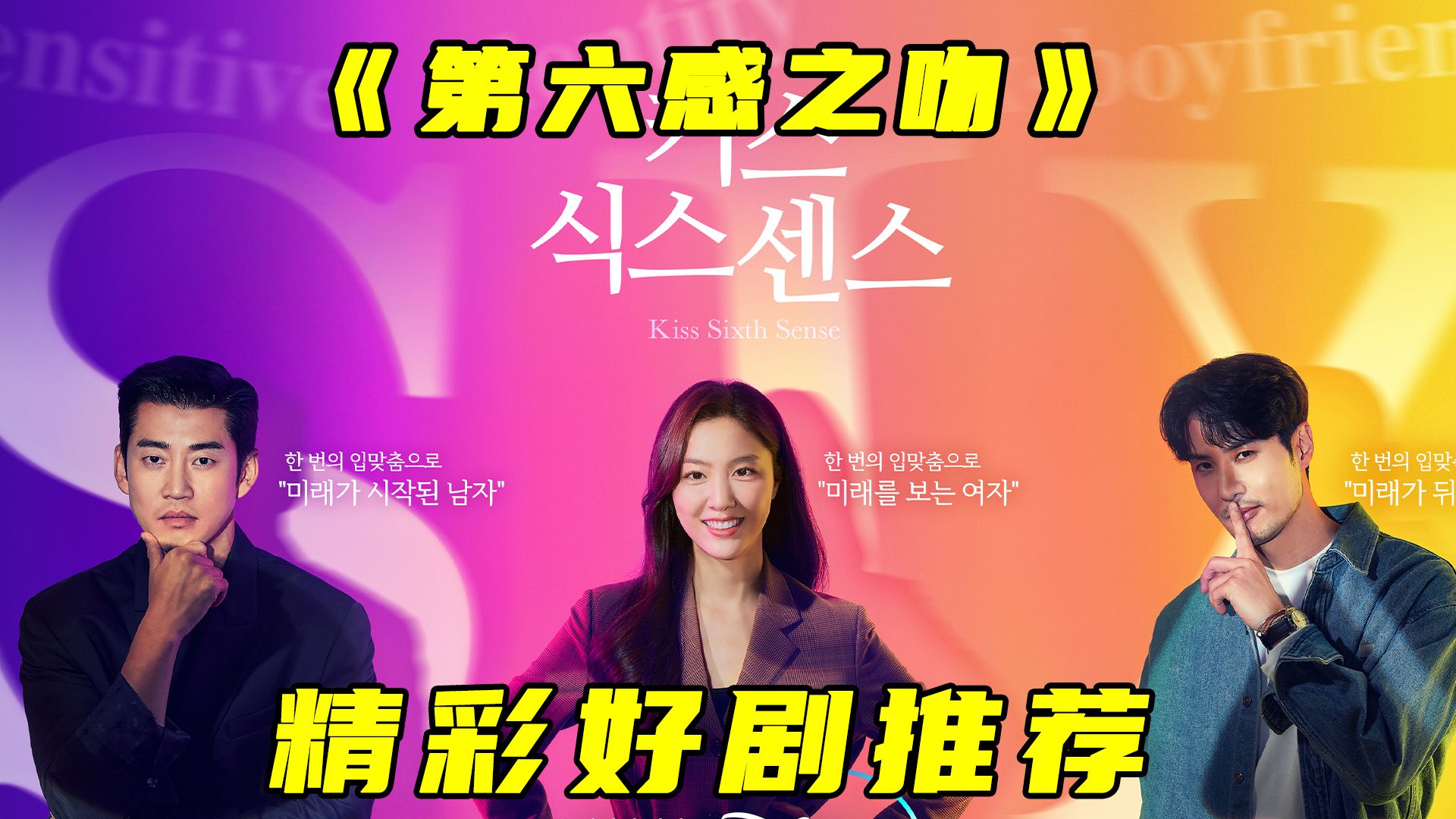 一口气看完爆火韩剧《第六感之吻》女人只要接吻就能预知对方的未来
