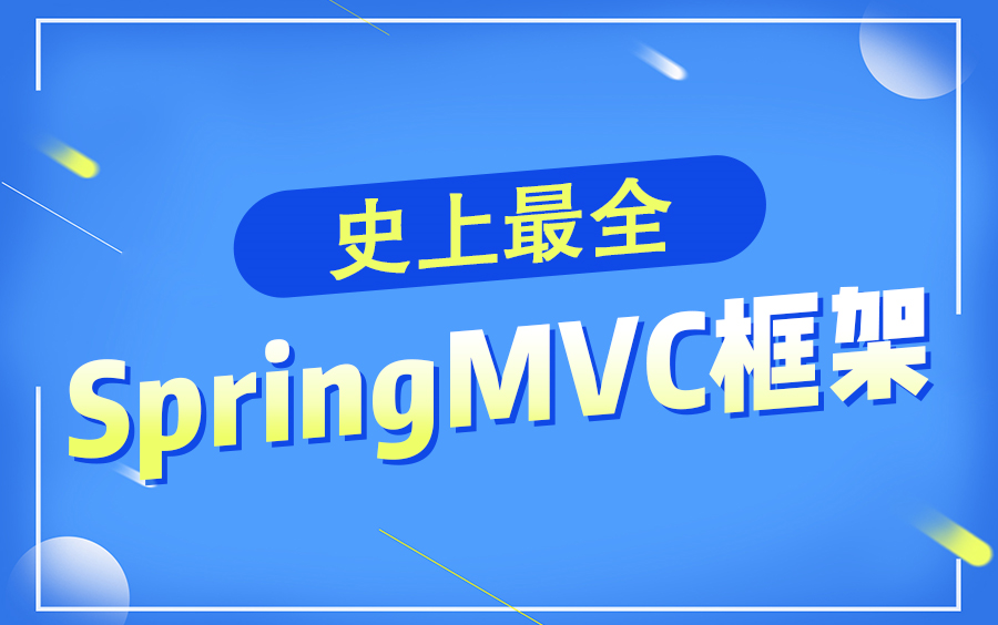 史上最全SpringMVC框架视频教程【IDEA版】【通俗易懂】哔哩哔哩bilibili