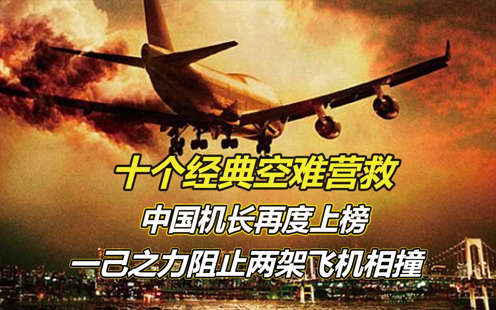 盘点中国民航史上十次重大空难,因为一颗螺母,葬送全机61人生命哔哩哔哩bilibili