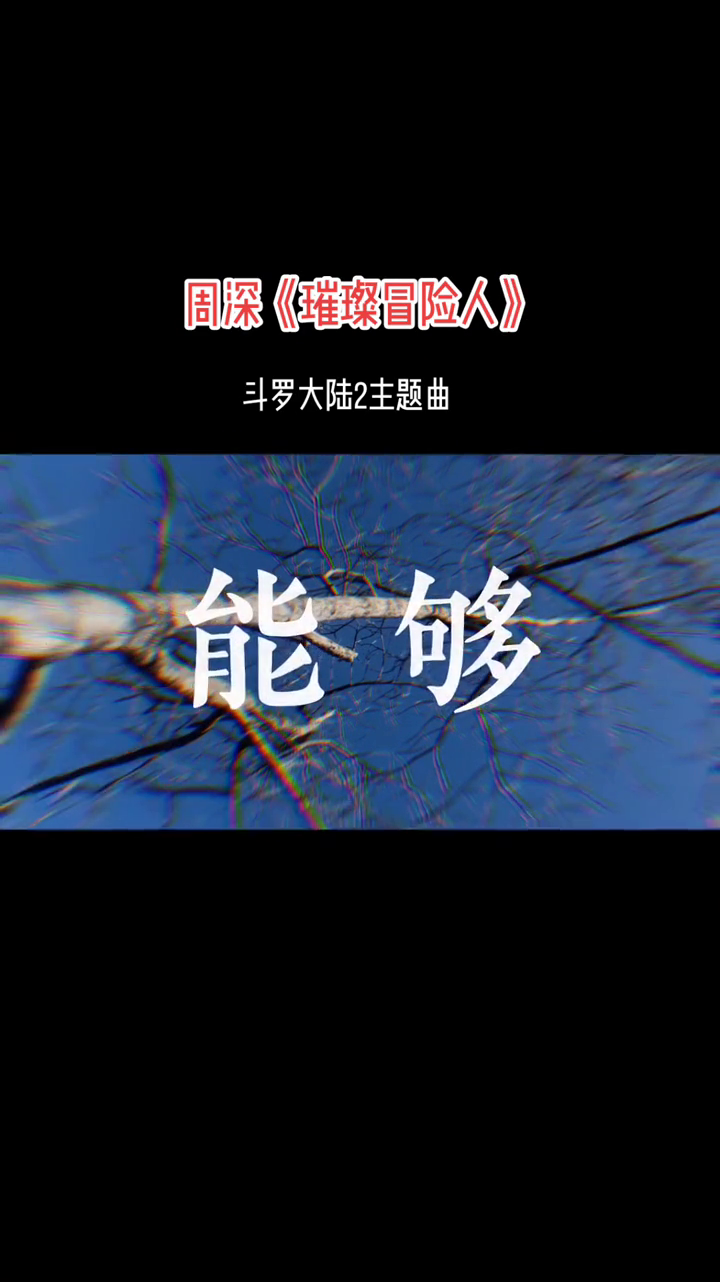 斗罗大陆歌曲(救赎斗罗大陆歌曲)