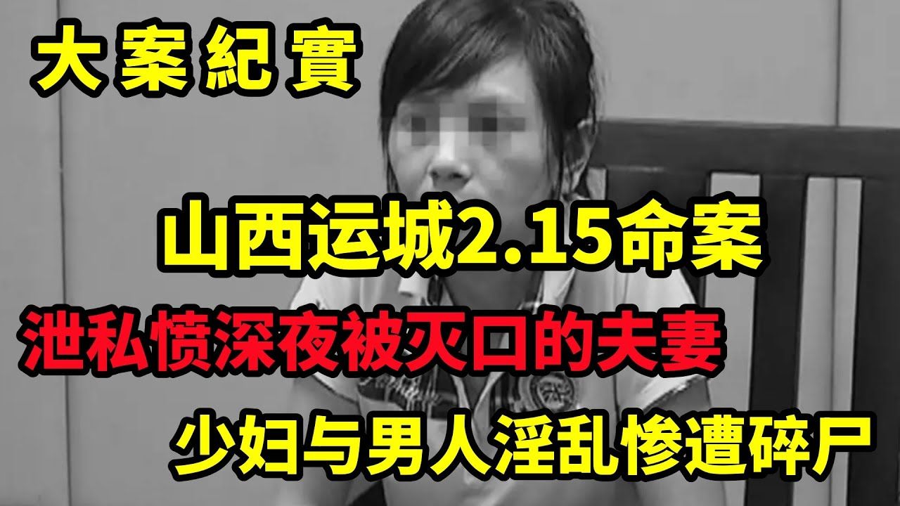 【吕鹏大案纪实】山西运城2ⷱ5命案,泄私愤,她为夫出头!2001年运城市“2ⷱ5”报复杀人案侦破始末!哔哩哔哩bilibili