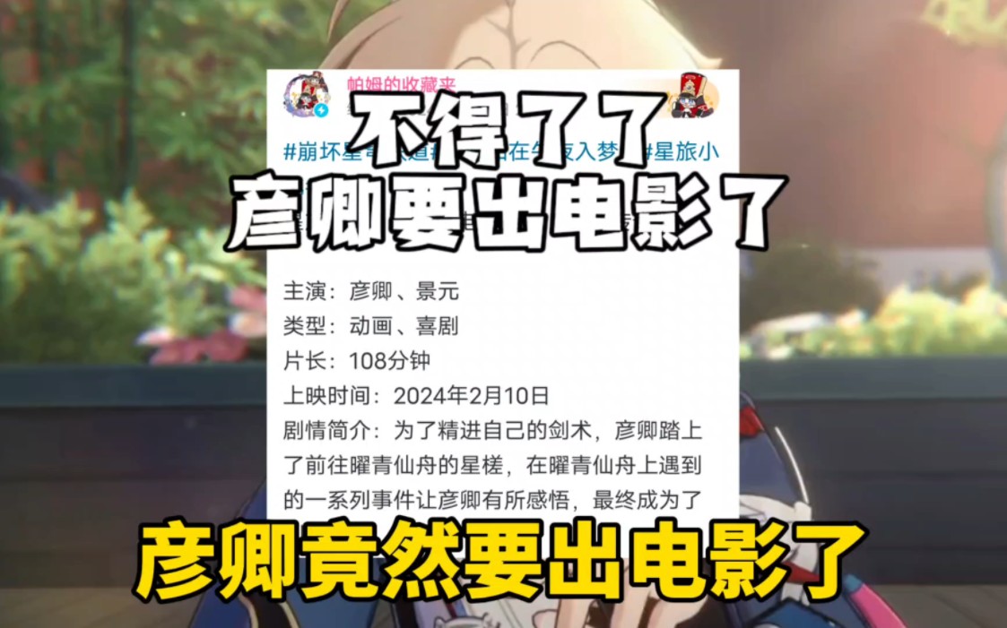 彦卿竟然要上映电影了!哔哩哔哩bilibili