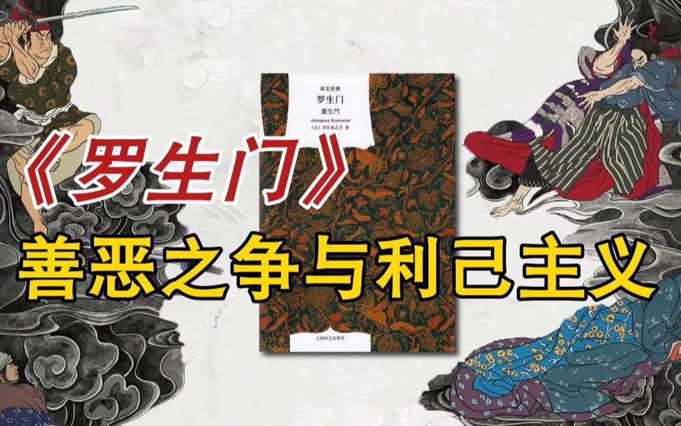 人性本恶?试着用荀子性恶论来解读芥川龙之介《罗生门》哔哩哔哩bilibili