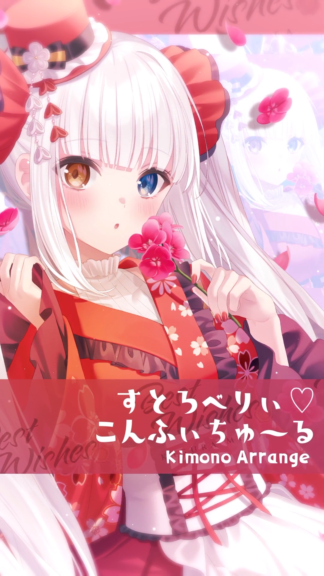 すとろべりぃ79こんふぃちゅ～る kimono arrange/神乐mea