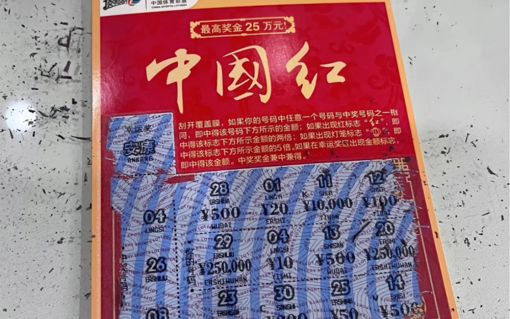 今年中了10万? ? ?