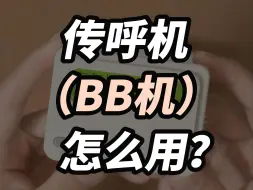 Descargar video: 你知道传呼机（BB机）怎么用吗？