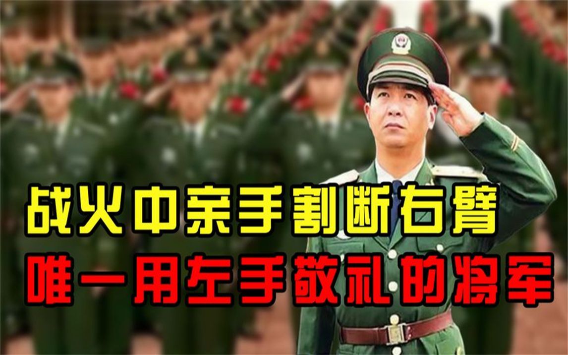 [图]独臂将军丁晓兵：在战火中自断右臂，唯一用左手敬礼的将军