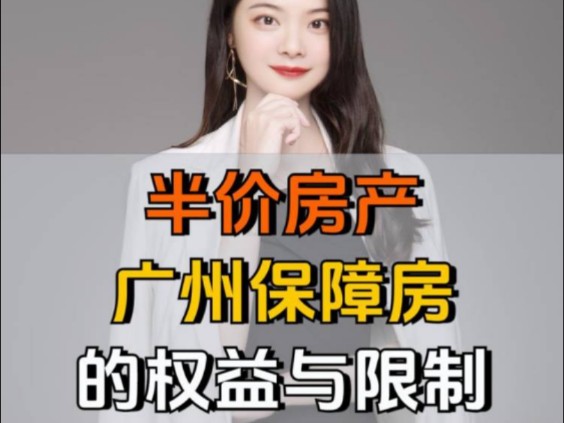 半价房产,广州保障房的权益与限制!哔哩哔哩bilibili