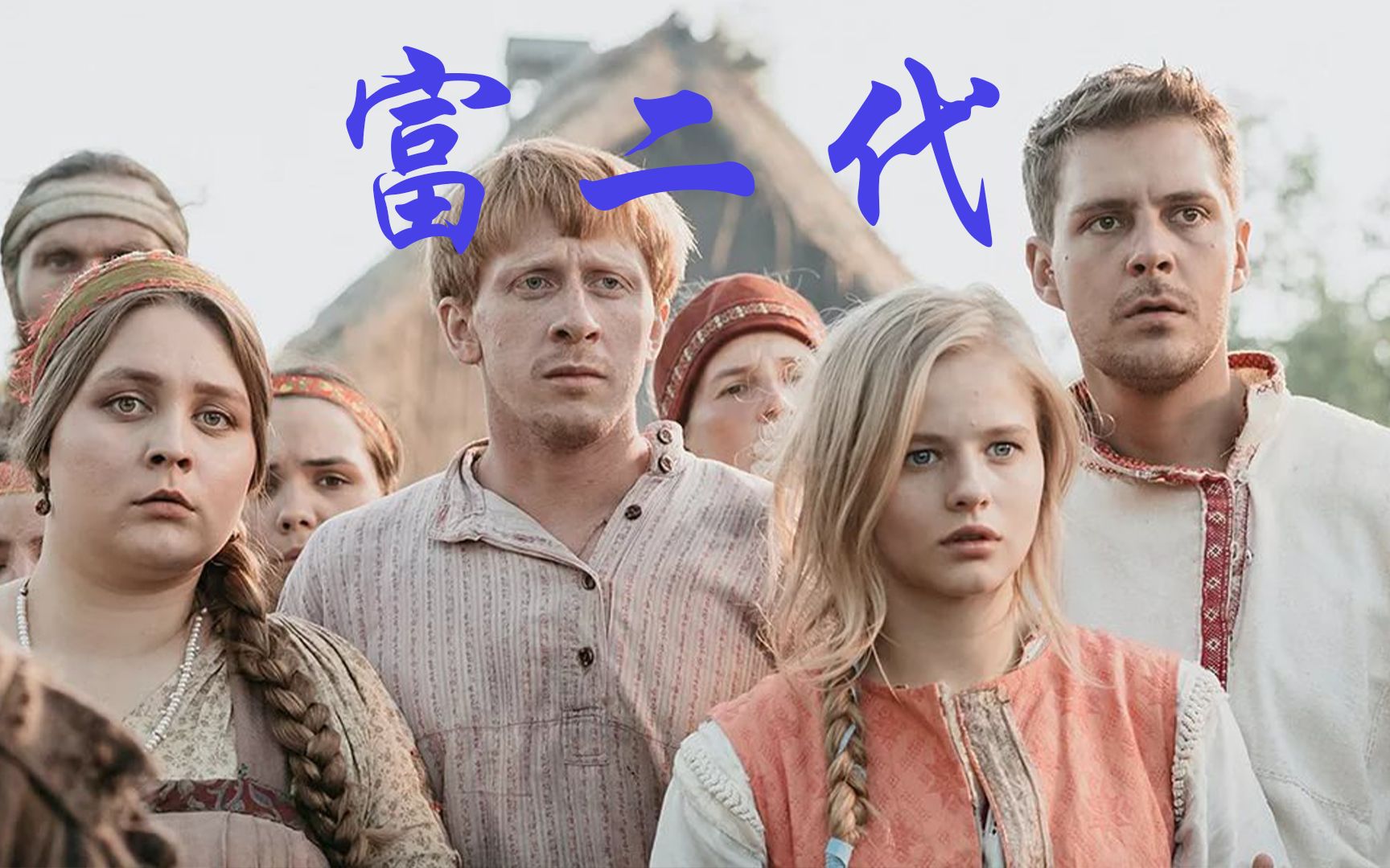 最强穿越版变形记,俄罗斯富二代穿越古代《富二代》