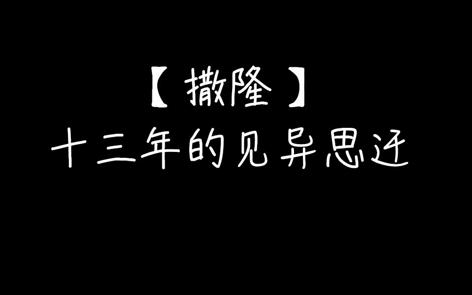 [图]【撒隆】十三年的见异思迁~~