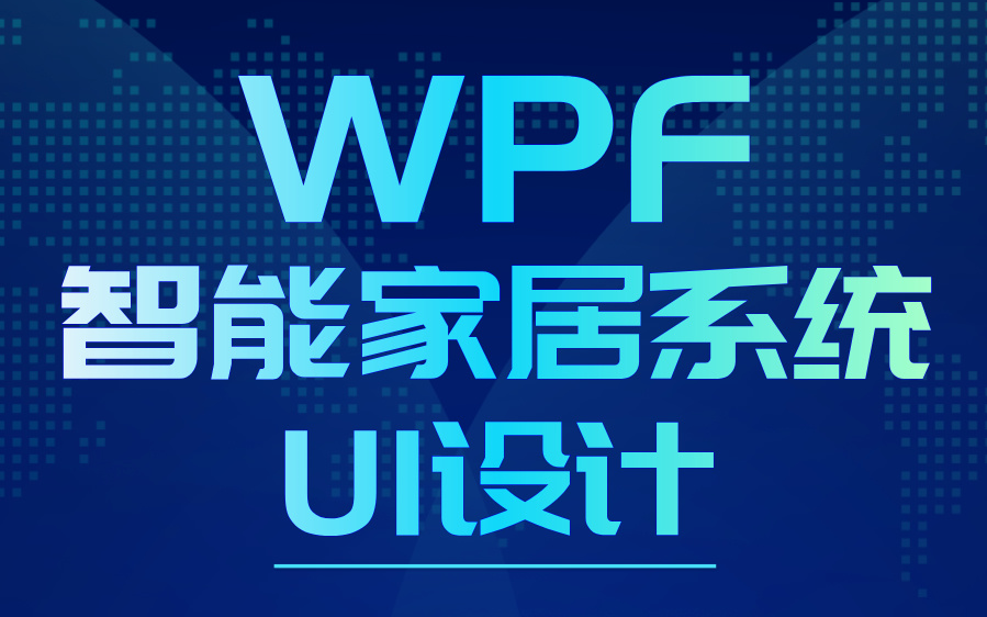 【WPF项目】2024最新WPF项目实战,智能家居系统UI设计(附源码课件)手把手带你开发哔哩哔哩bilibili