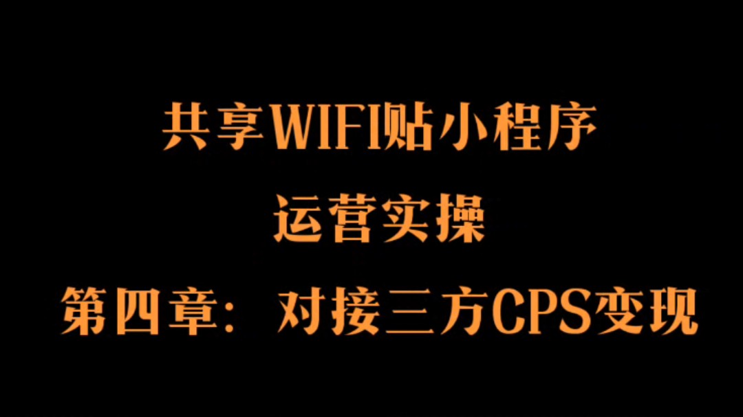 共享WIFI贴小程序,运营实操 共享WIFI贴小程序,如何对接三方CPS推广!#轻创业#wifi贴小程序 #wifi贴项目 #广告变现哔哩哔哩bilibili