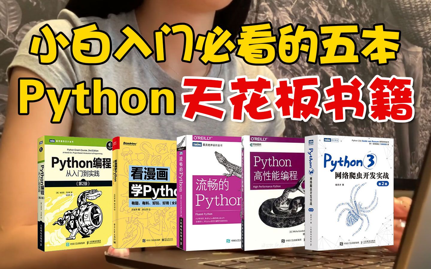 【Python学习】 Python基础差的看过来!!Python学习书籍的天花板!给我死磕这五本书就好了!(附PDF)从零基础到进阶!哔哩哔哩bilibili