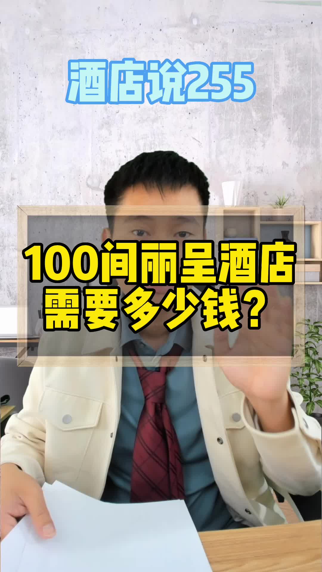 投资100间丽呈酒店需要多少钱?哔哩哔哩bilibili