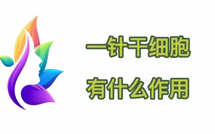 资讯:打一针干细胞多少钱?正常人打干细胞有什么作用?哔哩哔哩bilibili