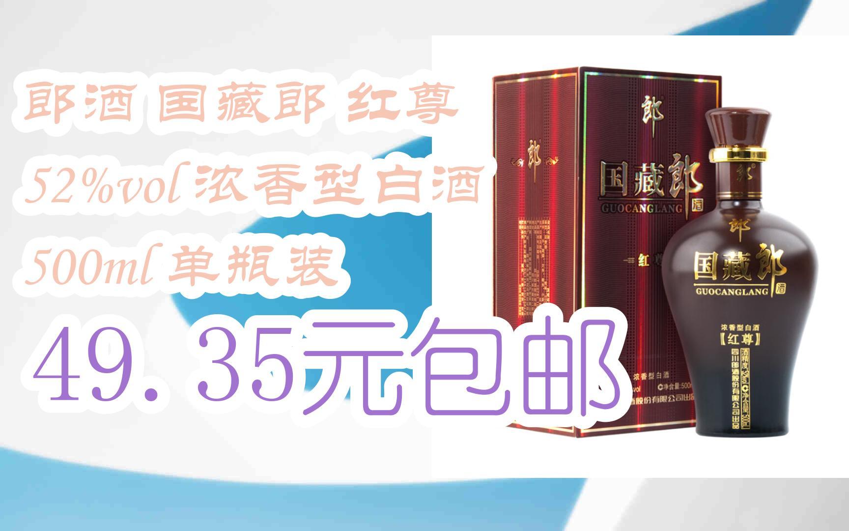 【好价】郎酒 国藏郎 红尊 52%vol 浓香型白酒 500ml 单瓶装 49