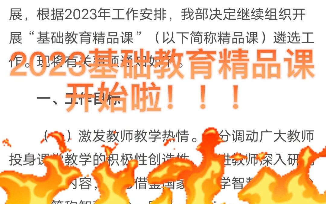 2023基础教育精品课来啦!!哔哩哔哩bilibili