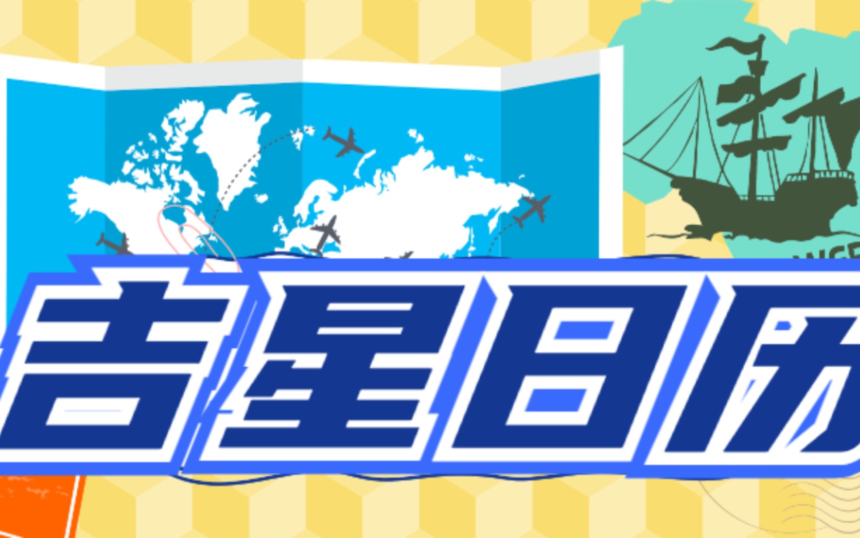 吉星日历~12月21日是凶日!哔哩哔哩bilibili