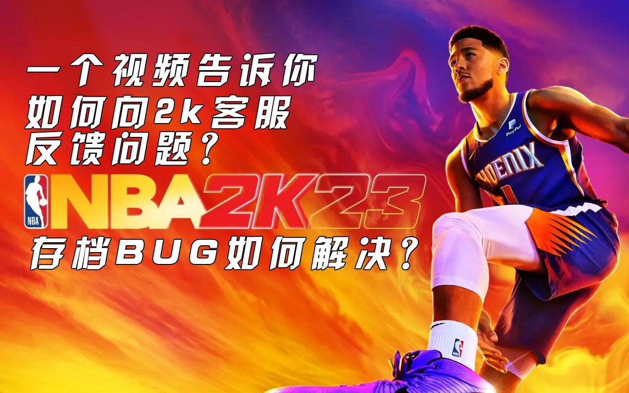 NBA2K23如何联系客服?存档bug如何解决?一个视频教会你【VAN游戏】教程