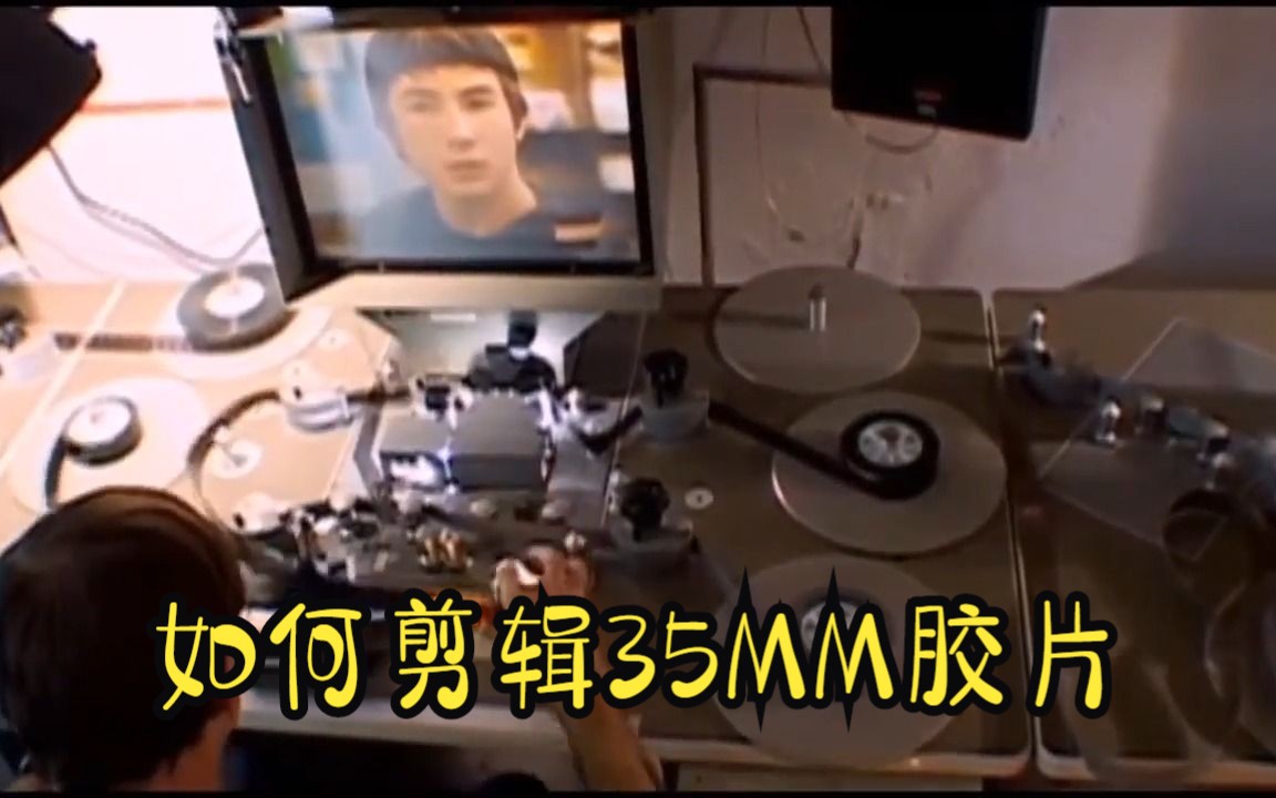 35MM胶片是如何剪辑的在剪辑台上剪辑35MM胶片哔哩哔哩bilibili