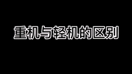 轻机与重机的区别哔哩哔哩bilibili