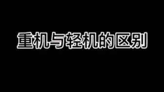 Download Video: 轻机与重机的区别