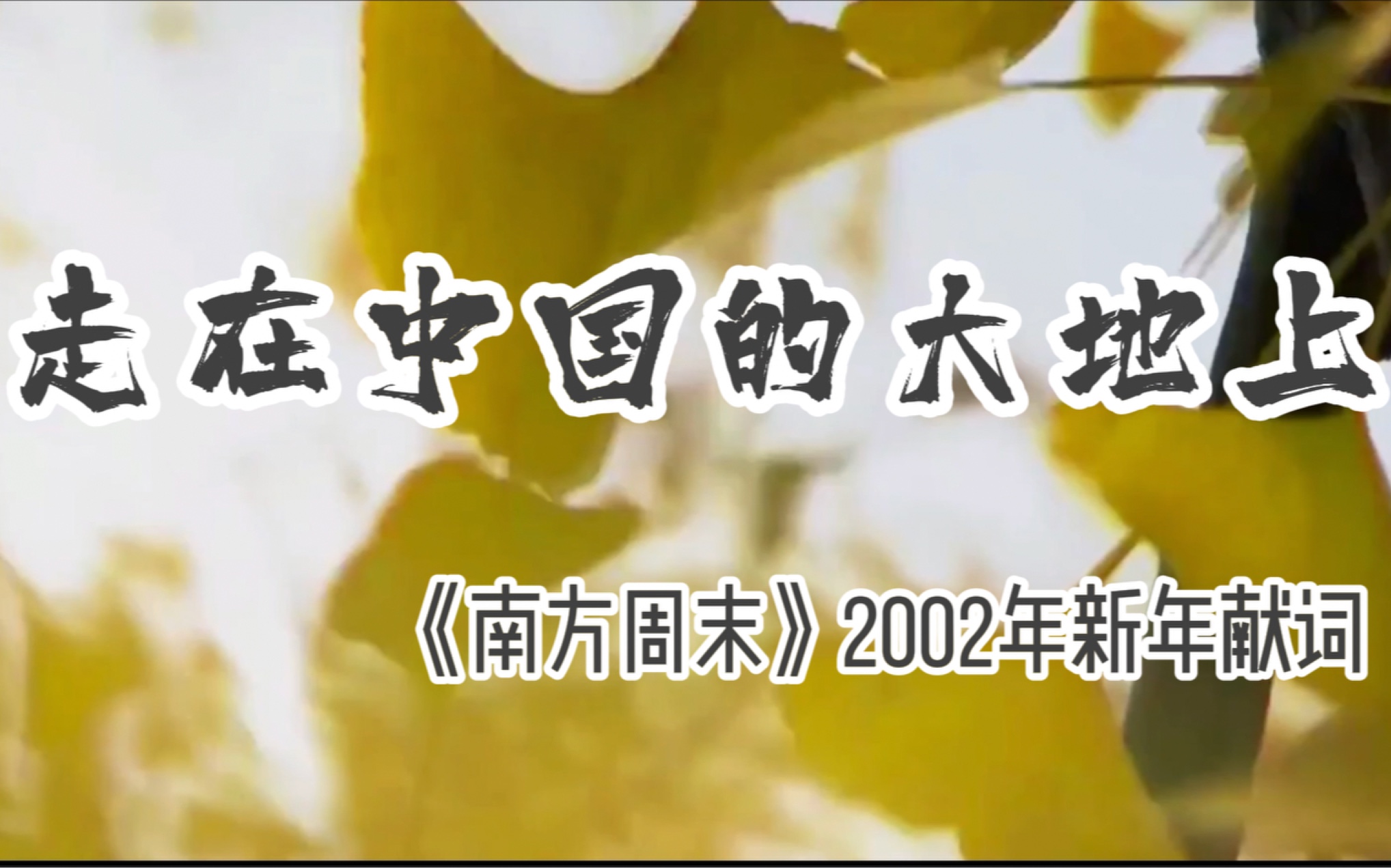 【南方周末】2002年新年献词哔哩哔哩bilibili