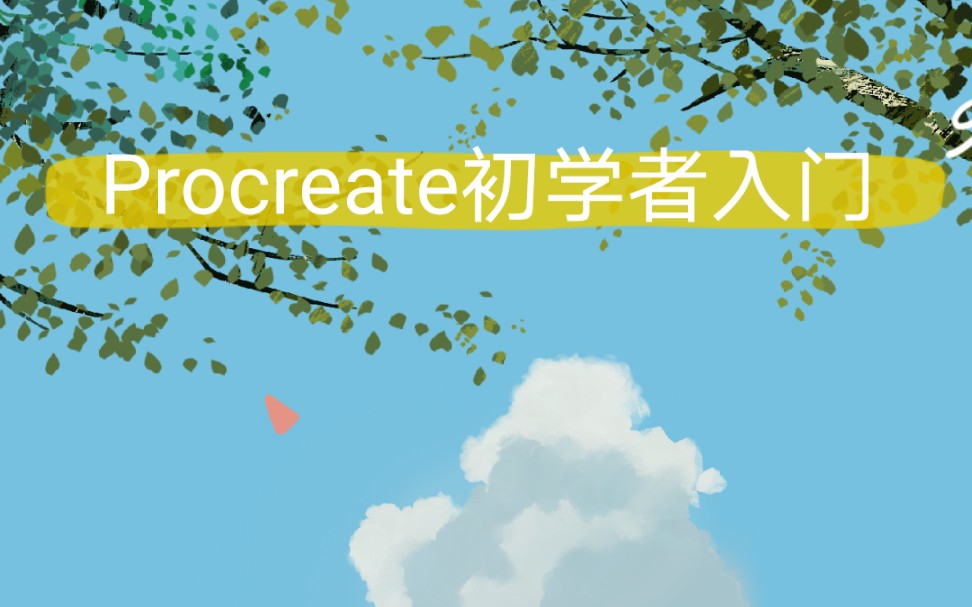 【01Procreat】procreate第一幅画,初学者入门,临摹的邦乔彦老师的作品.五月万事顺意.哔哩哔哩bilibili