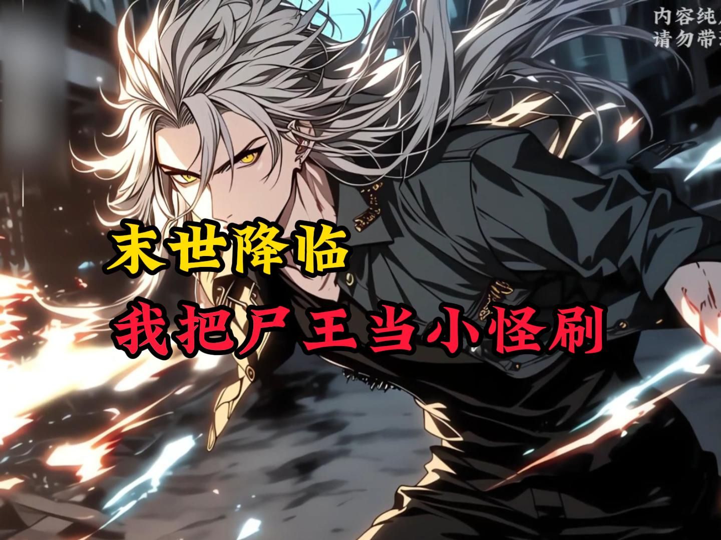 末世降临,我把尸王当小怪刷!