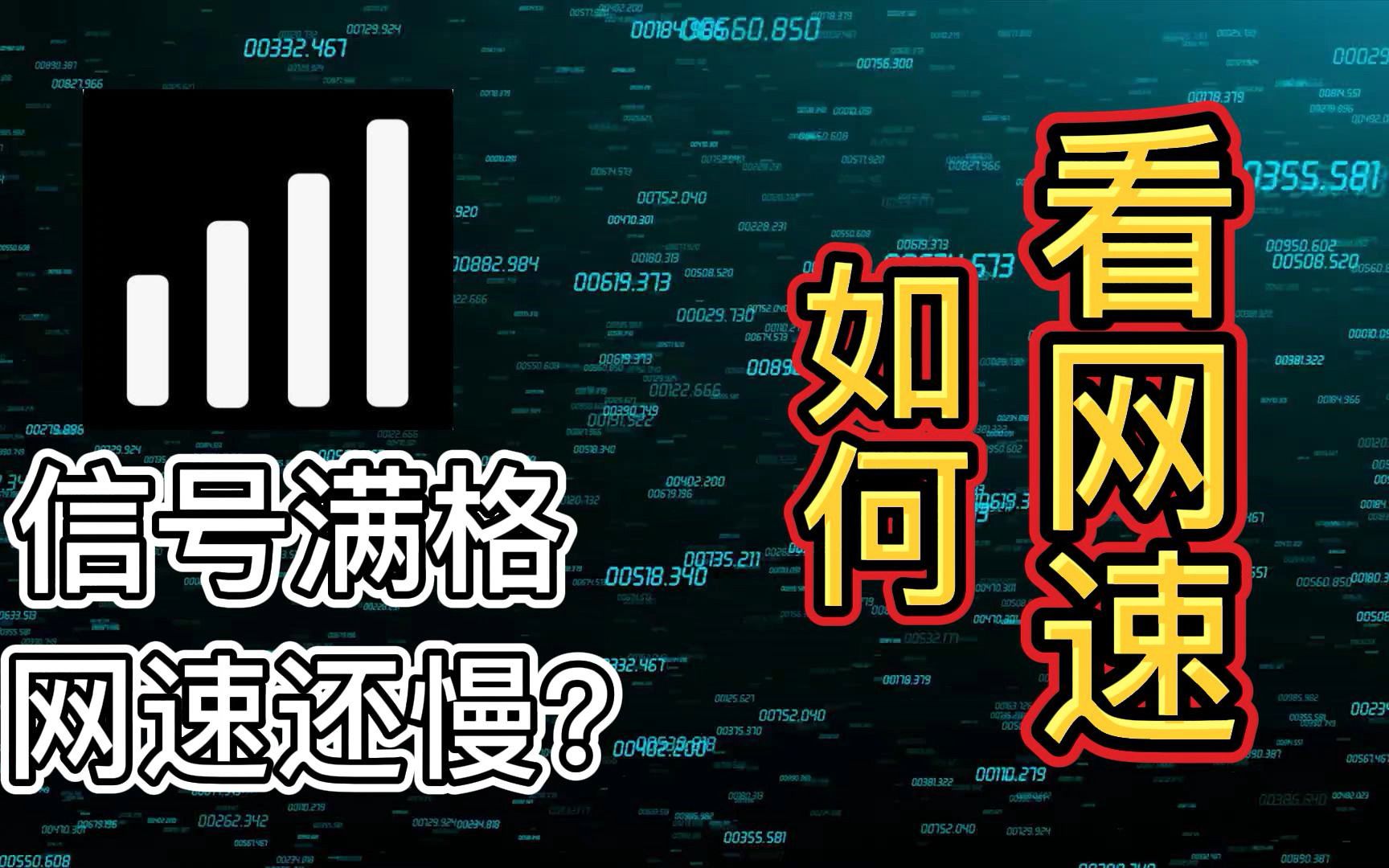 信号满格网速为什么还慢?你会查看网速吗?哔哩哔哩bilibili