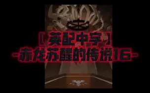 Download Video: 【英配中字】-赤龙苏醒的传说16-讨伐队的命运【姜饼人王国活动剧情】