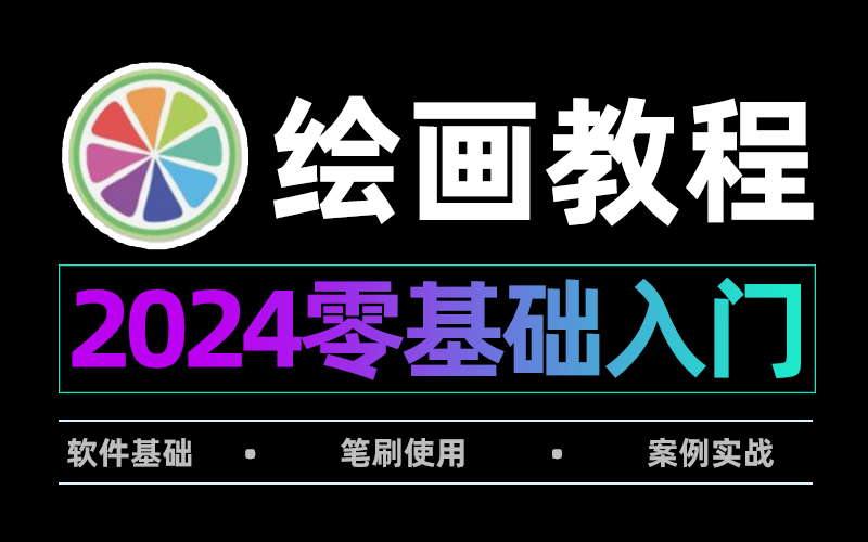 【SAI2绘画教程】B站最新最完整的SAI绘画入门到毕业教程!板绘教程/绘画教程/SAI教程/SAI2教程,拿走不谢,允许白嫖!插画|日漫|厚涂|板绘画世界pr哔...