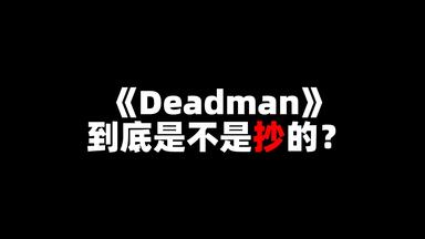 【深度剖析】<em class="keyword">蔡徐坤新歌</em>《deadman》到底是不是抄的？