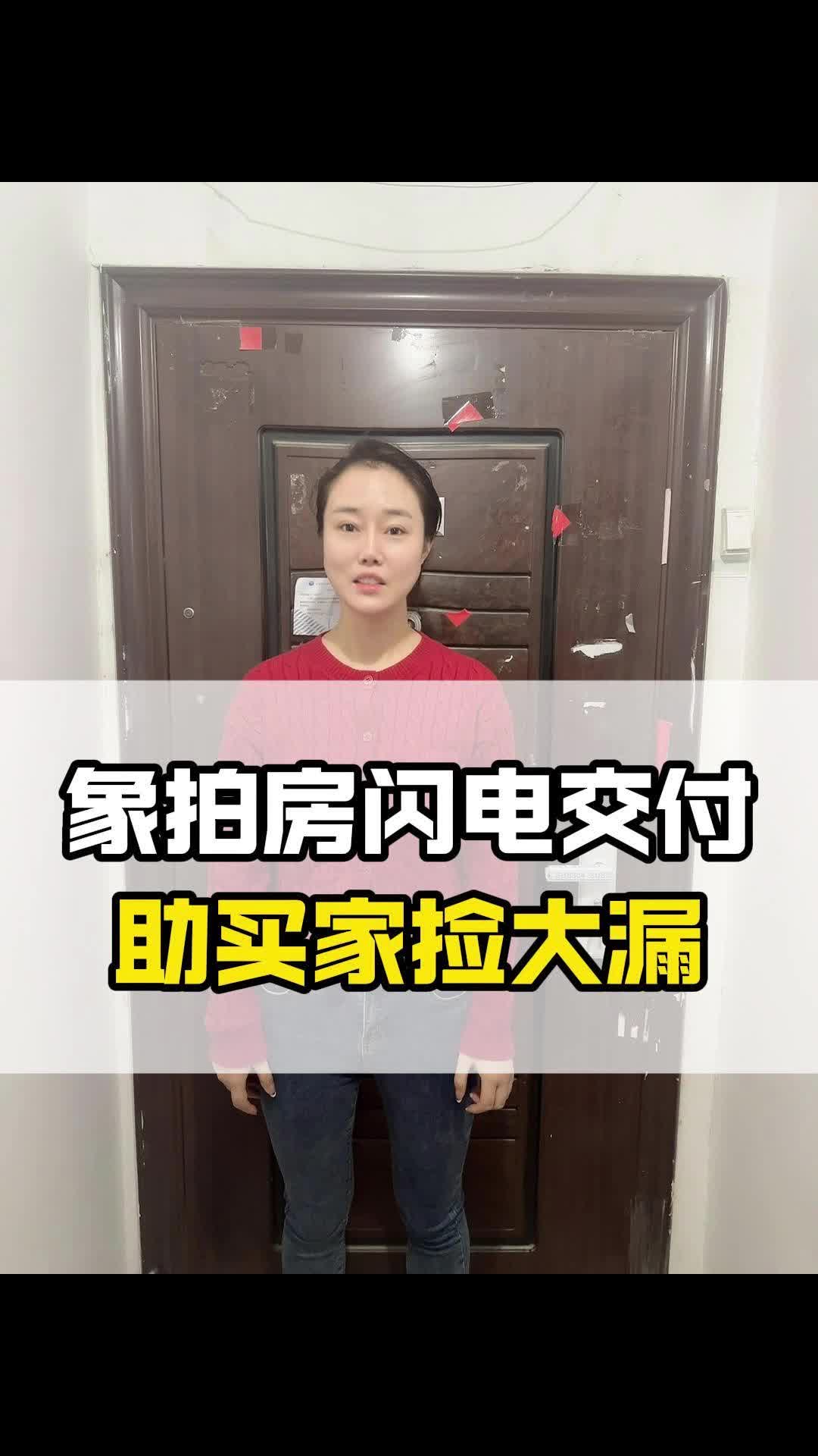 象拍房闪电交付,助买家捡大漏哔哩哔哩bilibili