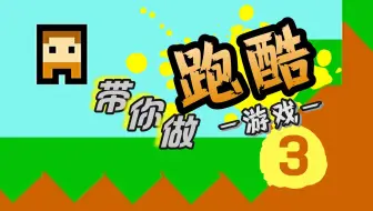 让你的跑酷游戏地图滚动起来！跟着我继续创作之旅吧