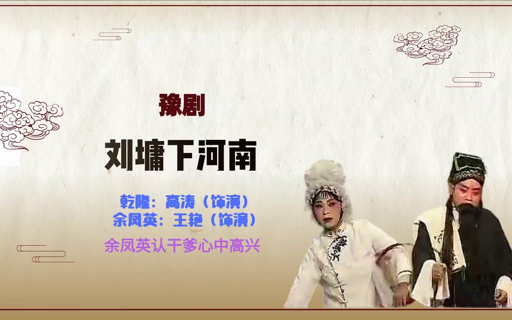 [图]豫剧《刘墉下河南》选段，乾隆认干女，余凤英认干爹心中高兴