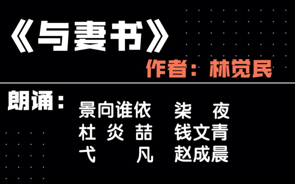 [图]《与妻书》作者：林觉民/朗诵：景向谁依/柒夜/涅槃/钱文青/弋凡/赵成晨